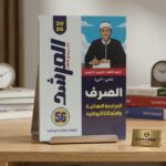 المرشد بوكليت الصرف ث ازهرية