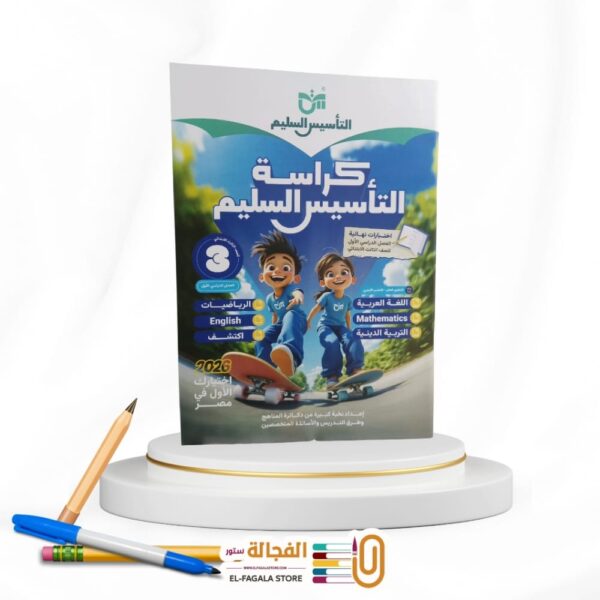 كراسة التأسيس السليم ثالثة ابتدائي