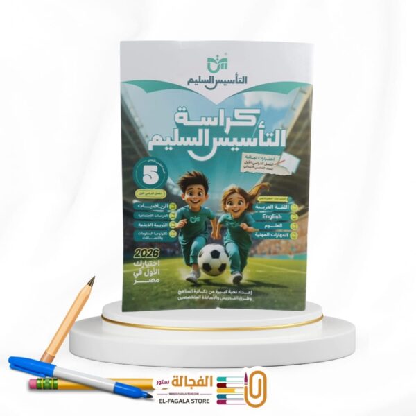 كراسة التأسيس السليم خامسة ابتدائي