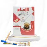 الامام الفقه الشافعى اولي اعدادي