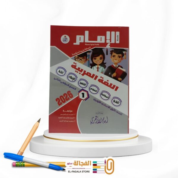 الامام لغة عربية اولي اعدادي