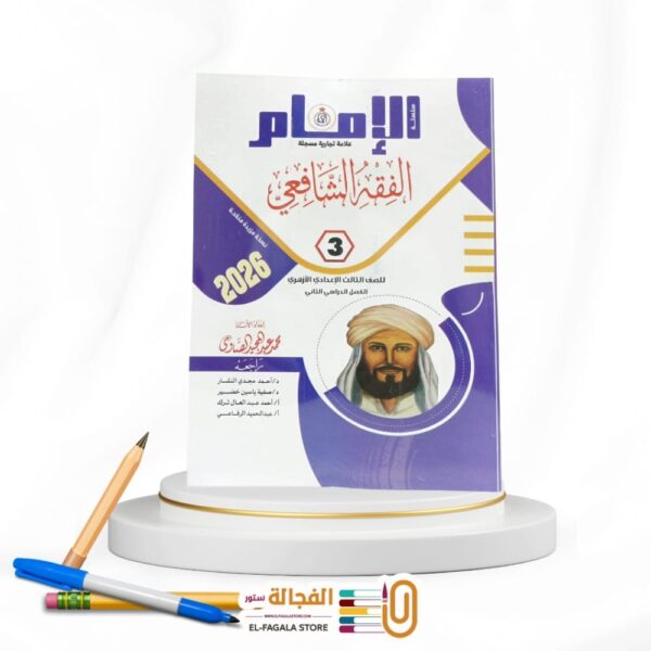 الامام الفقه الشافعى ثالثة اعدادي