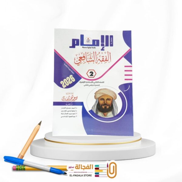 الامام الفقه الشافعى ثانية اعدادي