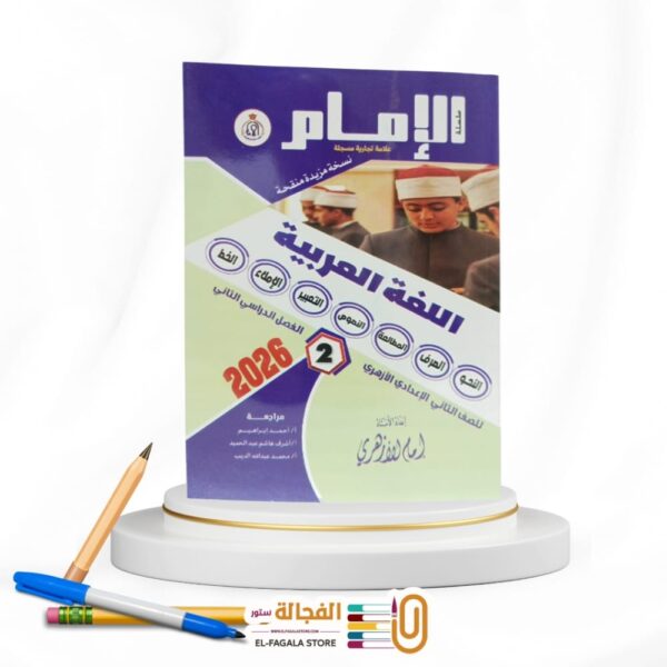 الامام لغة عربية ثانية اعدادي