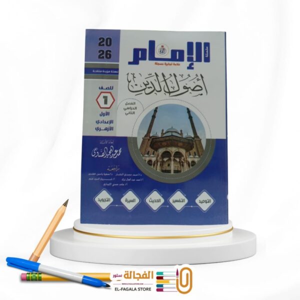 الامام اصول الدين اولي اعدادي