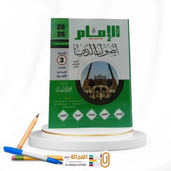 الامام اصول الدين ثالثة اعدادي