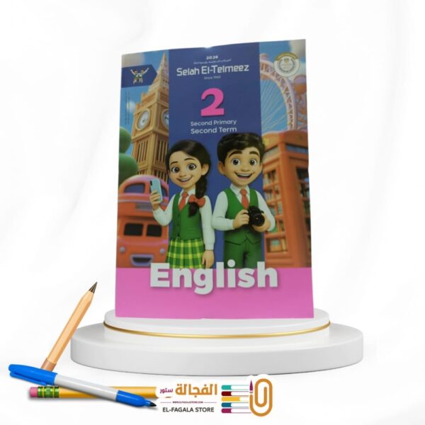 سلاح التلميذ انجليزي ثانية ابتدائي