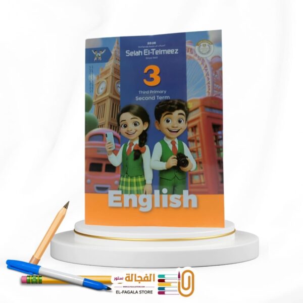 سلاح التلميذ انجليزي ثالثة ابتدائي