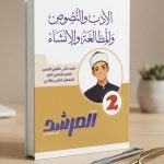 المرشد ادب و نصوص ثانية ثانوي