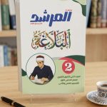 المرشد بلاغة ثانية ثانوي