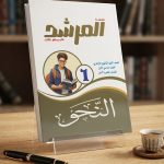 المرشد نحو اولي ثانوي