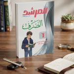 المرشد الصرف اولي ثانوي