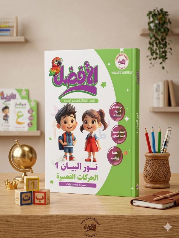 الافضل عربي مستوي اول بطريقة نور البيان