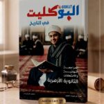 البوكليت تاريخ ث أزهرية مراجعة نهائية