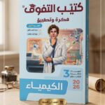 كتيب التفوق الكيمياء فكرة و تطبيق