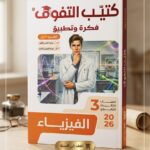 كتيب التفوق الفيزياء فكرة و تطبيق