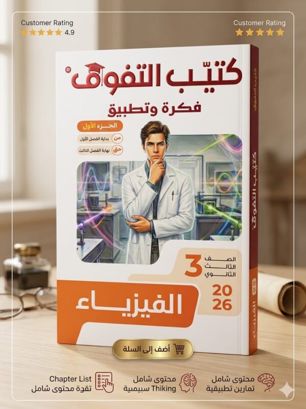 كتيب التفوق الفيزياء فكرة و تطبيق