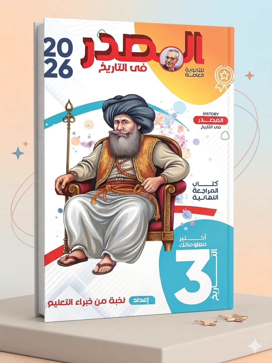 WhatsApp Image 2026-04-11 at 11.28.15 AM المصدر تاريخ ث ع مراجعة نهائية - الصورة 1