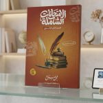 مو صلاح ثانية ثانوي مراجعة نهائية