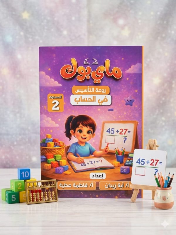 ماي بوك حساب مستوي ثاني