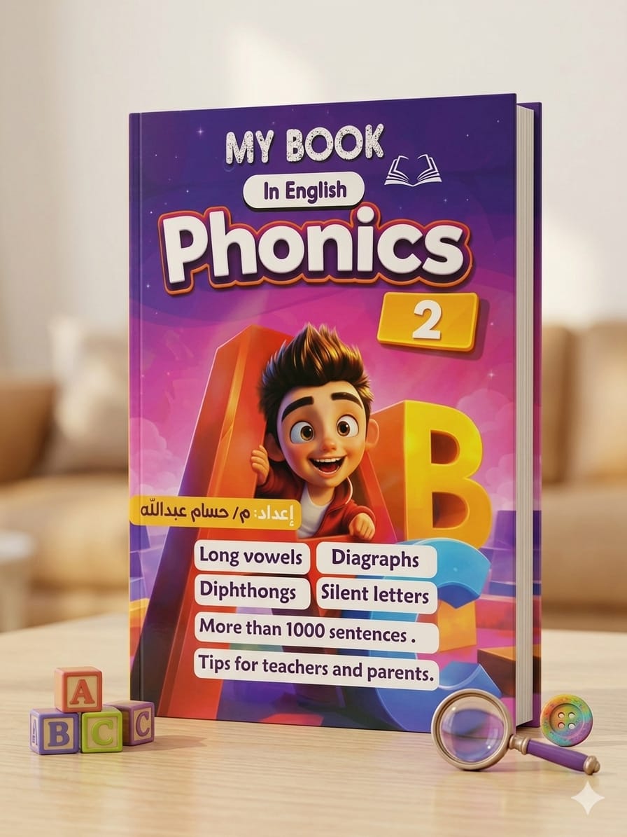 my-book-phonics-level-2.jpg ماي بوك فونيكس المستوي الثاني - الصورة 1