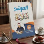 المرشد البلاغة ث ازهرية
