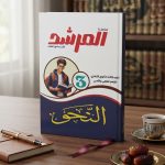 المرشد النحو ادبي ث ازهرية
