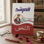 المرشد النحو علمي ث ازهرية