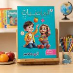 المعاصر رياضة اولي ابتدائي