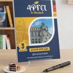 APFEL الماني ثالثة اعدادي