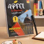 APFEL الماني اولي اعدادي