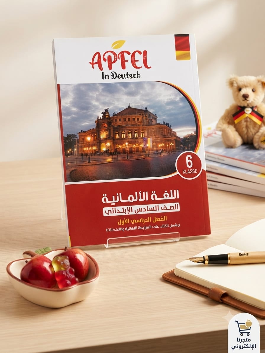 WhatsApp Image 2026-07-25 at 2.12.18 AM (5) APFEL الماني سادسة ابتدائي - الصورة 1