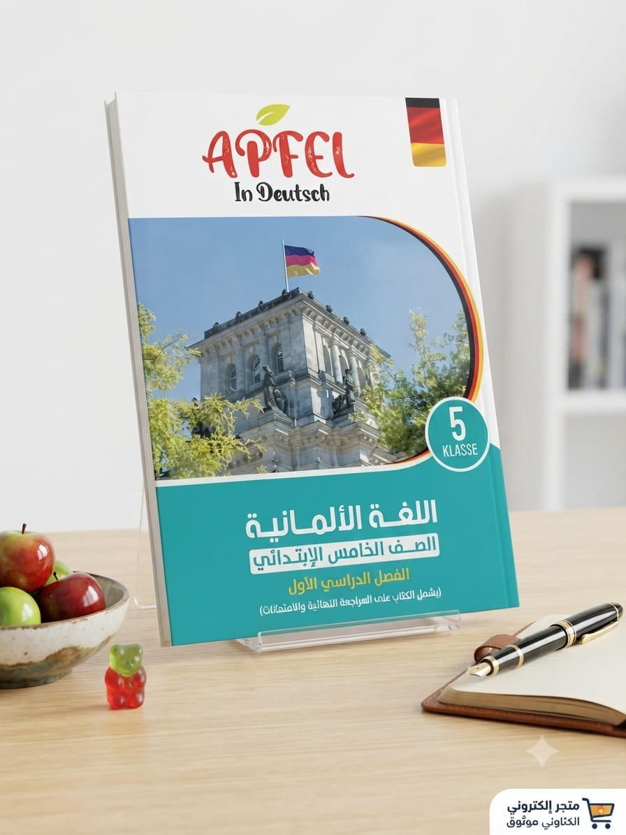 WhatsApp Image 2026-07-25 at 2.12.18 AM APFEL الماني خامسة ابتدائي - الصورة 1