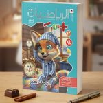 المعاصر رياضة ثانية ابتدائي