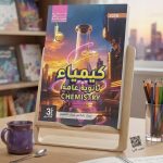 كيمياء ثانوية عامة 2027
