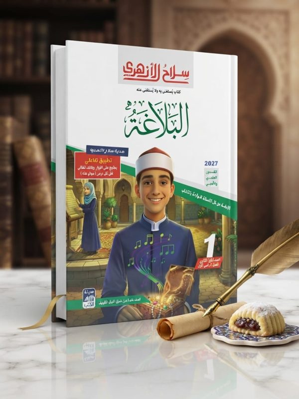 سلاح الازهري البلاغة اولي ثانوي ترم اول 2027