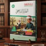 سلاح الازهري الفقة الشافعي اولي اعدادي ترم اول 2027