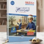 سلاح الازهري اصول الدين ثانية اعدادي ترم اول 2027