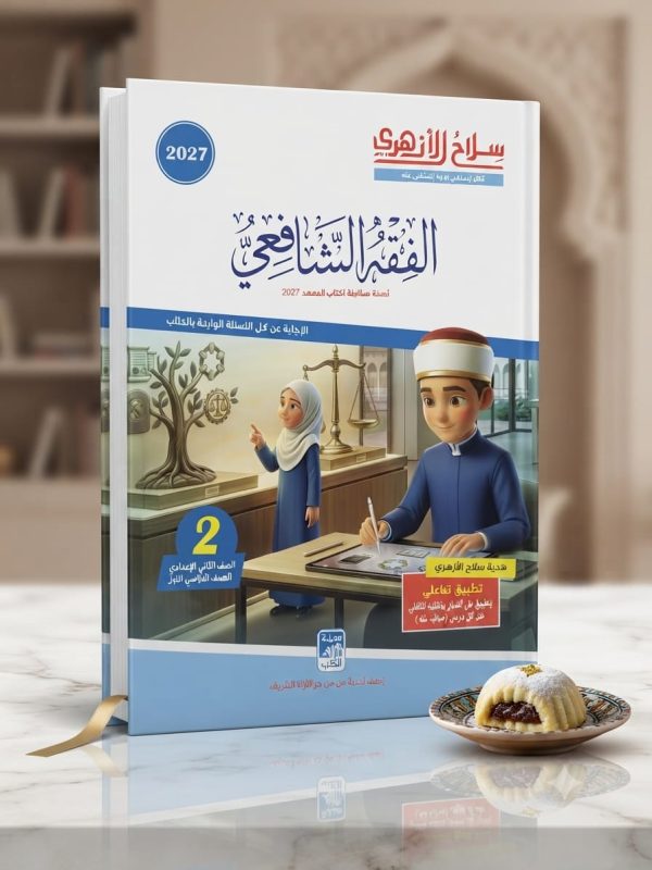 سلاح الازهري اصول الدين ثانية اعدادي ترم اول 2027