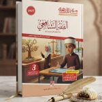 سلاح الازهري الفقة الشافعي ثالثة اعدادي ترم اول 2027