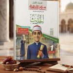 سلاح الأزهري الحديث أولى ثانوي أزهري ترم أول 2027