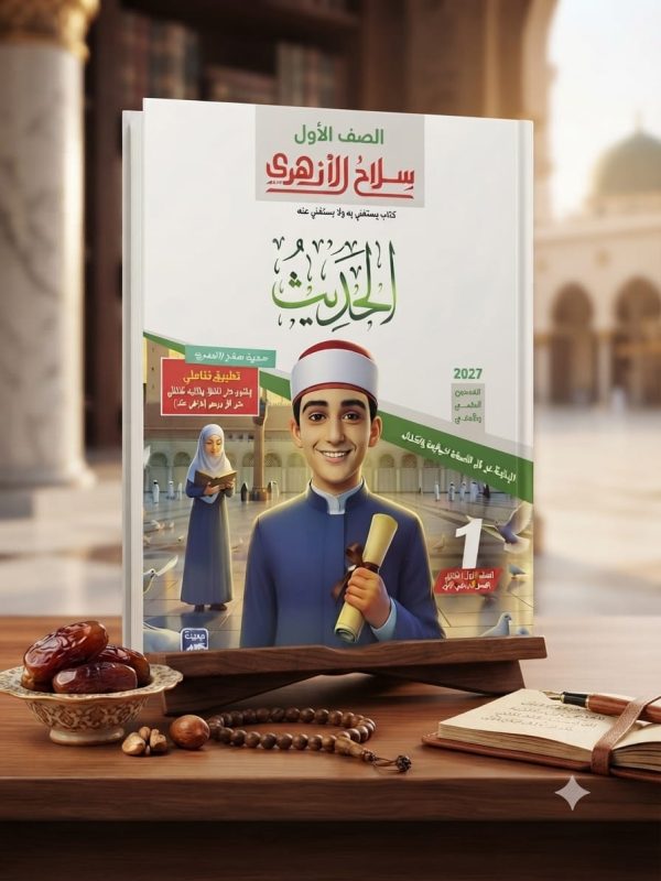 سلاح الأزهري الحديث أولى ثانوي أزهري ترم أول 2027