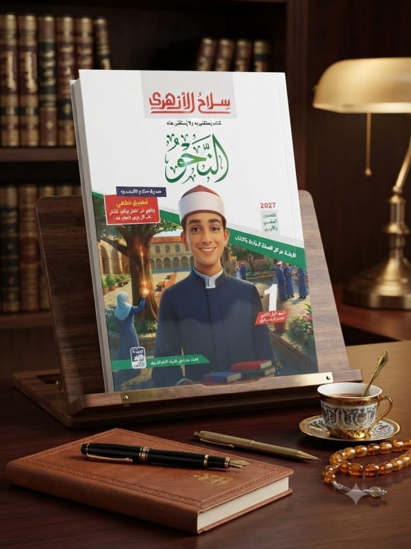 سلاح الازهري النحو اولي ثانوي الترم الاول 2027