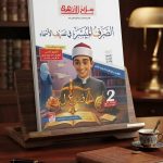 سلاح الأزهري الصرف الميسر ثانية ثانوي أزهري ترم أول 2027