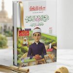 سلاح الازهري تاريخ الادب و النصوص اولي ثانوي ترم اول 2027