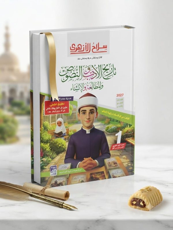 سلاح الازهري تاريخ الادب و النصوص اولي ثانوي ترم اول 2027