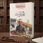 سلاح الازهري الميراث للثانوية الازهرية 2027