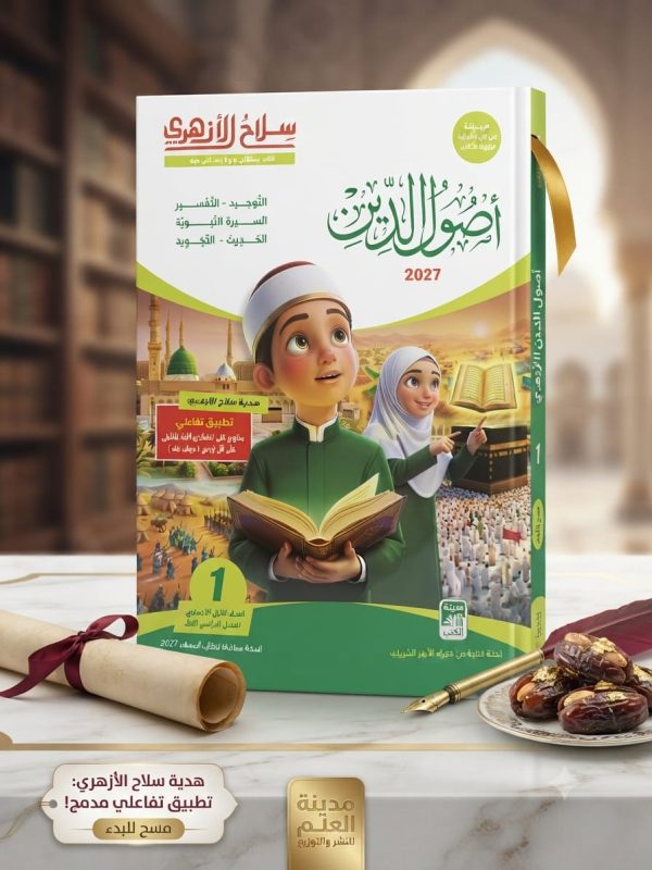 سلاح الازهري اصول دين اولي اعدادي ترم اول 2027