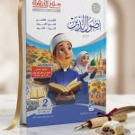 سلاح الازهري اصول الدين ثانية اعدادي ترم اول 2027