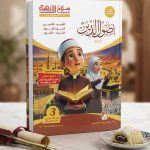 سلاح الازهري اصول الدين ثالثة اعدادي ترم اول 2027